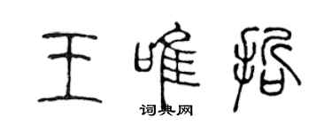陈声远王唯哲篆书个性签名怎么写