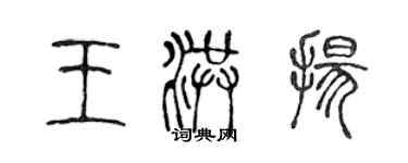 陈声远王洪扬篆书个性签名怎么写
