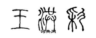 陈声远王洪彩篆书个性签名怎么写
