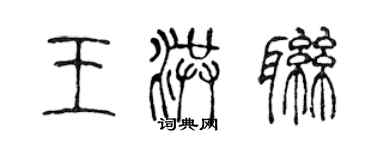 陈声远王洪联篆书个性签名怎么写