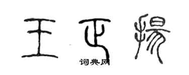 陈声远王正扬篆书个性签名怎么写