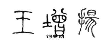 陈声远王增扬篆书个性签名怎么写