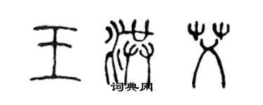 陈声远王洪艾篆书个性签名怎么写