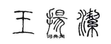 陈声远王扬洁篆书个性签名怎么写
