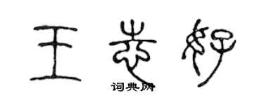 陈声远王志好篆书个性签名怎么写
