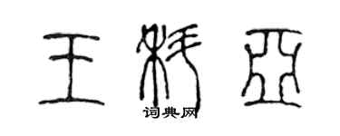 陈声远王科亚篆书个性签名怎么写