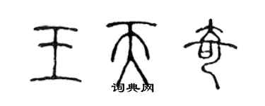 陈声远王天奇篆书个性签名怎么写