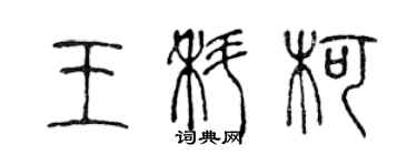 陈声远王科柯篆书个性签名怎么写