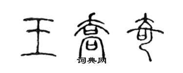 陈声远王乔奇篆书个性签名怎么写