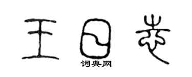 陈声远王日志篆书个性签名怎么写