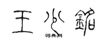 陈声远王少铭篆书个性签名怎么写