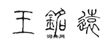 陈声远王铭远篆书个性签名怎么写