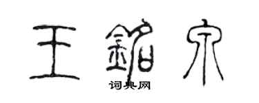 陈声远王铭泉篆书个性签名怎么写