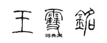 陈声远王雪铭篆书个性签名怎么写