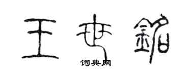 陈声远王世铭篆书个性签名怎么写