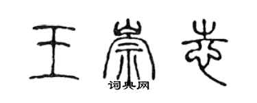 陈声远王崇志篆书个性签名怎么写