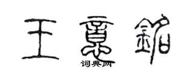 陈声远王意铭篆书个性签名怎么写