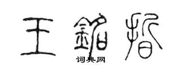 陈声远王铭晰篆书个性签名怎么写