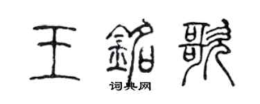 陈声远王铭歌篆书个性签名怎么写
