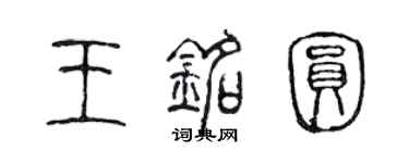 陈声远王铭圆篆书个性签名怎么写