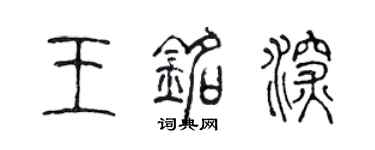 陈声远王铭深篆书个性签名怎么写