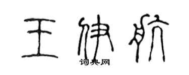 陈声远王伊航篆书个性签名怎么写