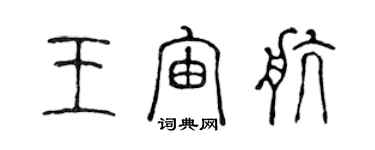 陈声远王宙航篆书个性签名怎么写