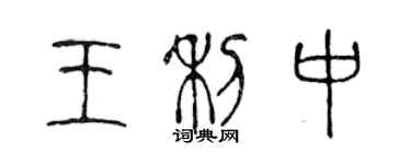 陈声远王利中篆书个性签名怎么写