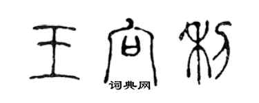 陈声远王向利篆书个性签名怎么写
