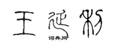陈声远王延利篆书个性签名怎么写