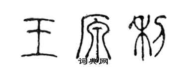 陈声远王原利篆书个性签名怎么写