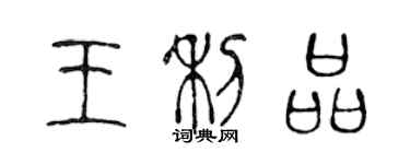 陈声远王利品篆书个性签名怎么写