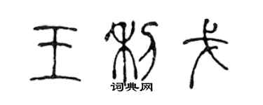 陈声远王利戈篆书个性签名怎么写