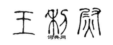 陈声远王利尉篆书个性签名怎么写