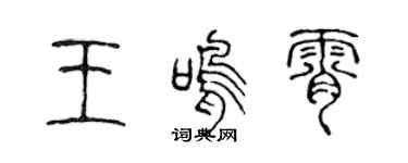 陈声远王鸣霄篆书个性签名怎么写