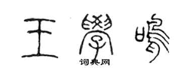 陈声远王学鸣篆书个性签名怎么写