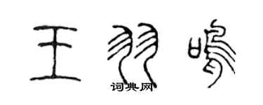 陈声远王羽鸣篆书个性签名怎么写