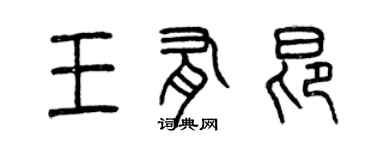 曾庆福王有昂篆书个性签名怎么写