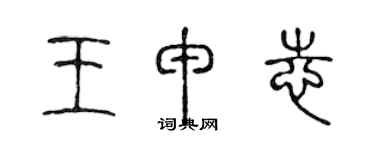 陈声远王申志篆书个性签名怎么写