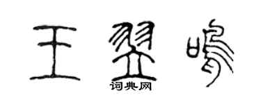 陈声远王翌鸣篆书个性签名怎么写