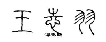 陈声远王志羽篆书个性签名怎么写