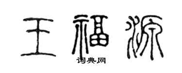 陈声远王福源篆书个性签名怎么写