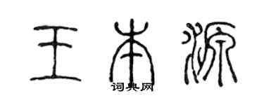 陈声远王本源篆书个性签名怎么写