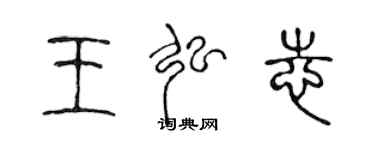 陈声远王弘志篆书个性签名怎么写