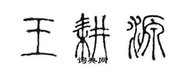 陈声远王耕源篆书个性签名怎么写