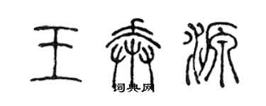 陈声远王奔源篆书个性签名怎么写