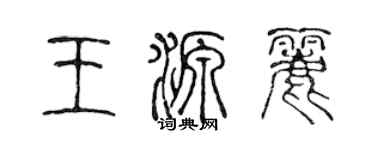 陈声远王源丽篆书个性签名怎么写