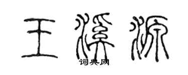 陈声远王溪源篆书个性签名怎么写