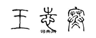 陈声远王志寒篆书个性签名怎么写