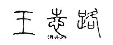 陈声远王志路篆书个性签名怎么写